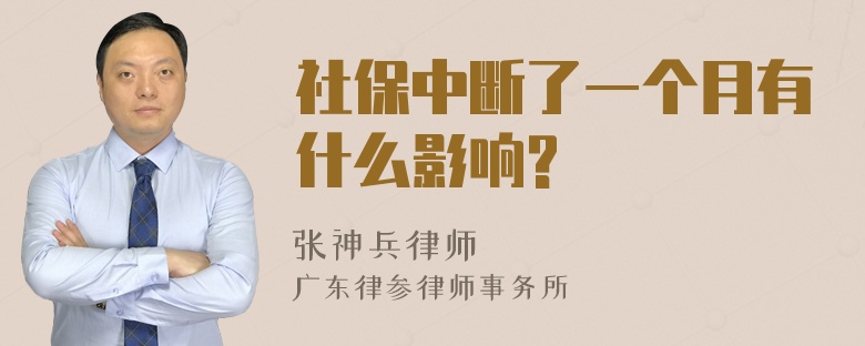 社保中断了一个月有什么影响?