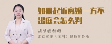 如果起诉离婚一方不出庭会怎么判