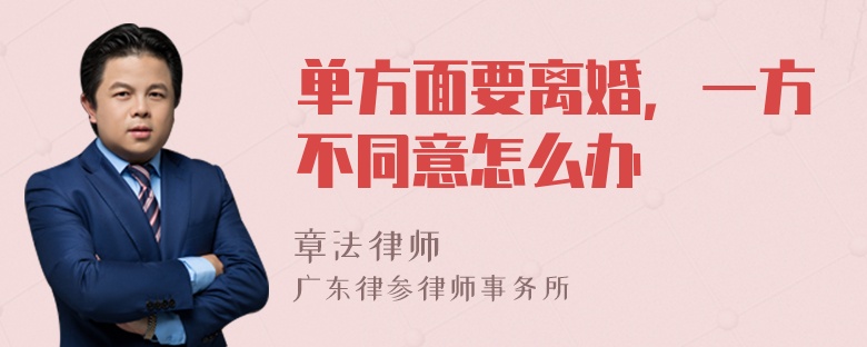 单方面要离婚，一方不同意怎么办