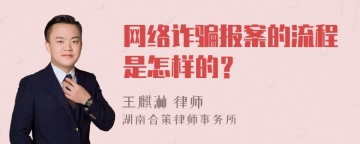 网络诈骗报案的流程是怎样的？