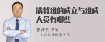 清算组的成立与组成人员有哪些