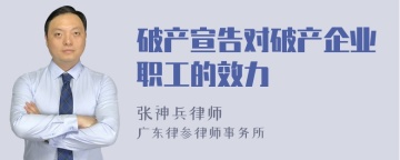 破产宣告对破产企业职工的效力