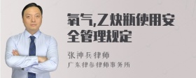 氧气,乙炔瓶使用安全管理规定