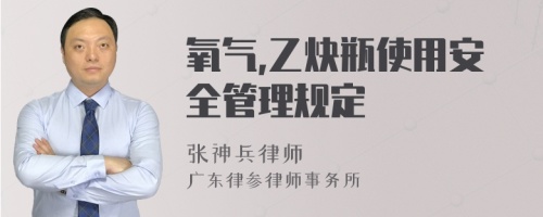 氧气,乙炔瓶使用安全管理规定