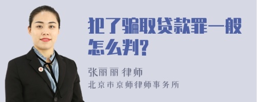 犯了骗取贷款罪一般怎么判?