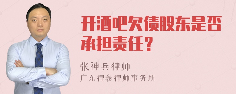 开酒吧欠债股东是否承担责任？