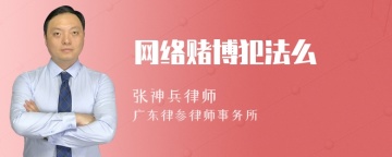 网络赌博犯法么