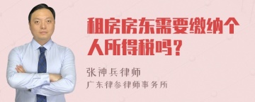 租房房东需要缴纳个人所得税吗？