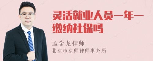 灵活就业人员一年一缴纳社保吗