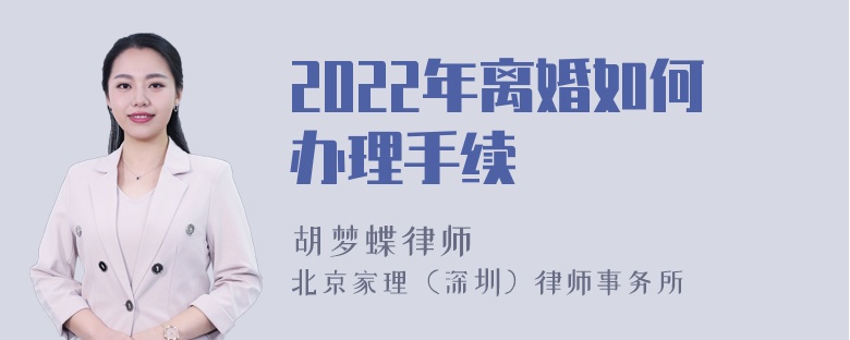 2022年离婚如何办理手续