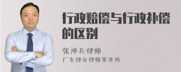 行政赔偿与行政补偿的区别