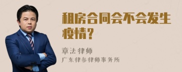 租房合同会不会发生疫情？