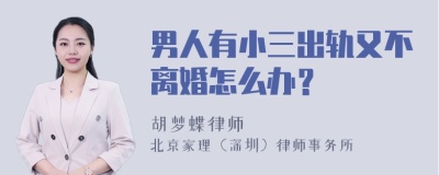 男人有小三出轨又不离婚怎么办？