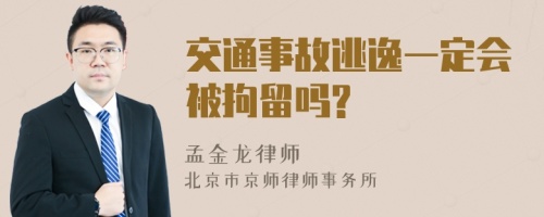 交通事故逃逸一定会被拘留吗?