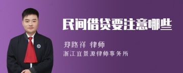 民间借贷要注意哪些