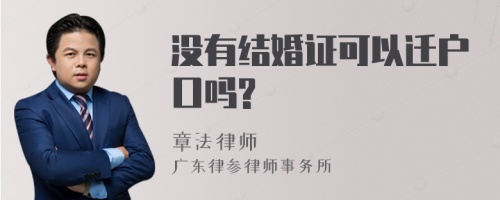 没有结婚证可以迁户口吗?