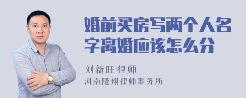 婚前买房写两个人名字离婚应该怎么分