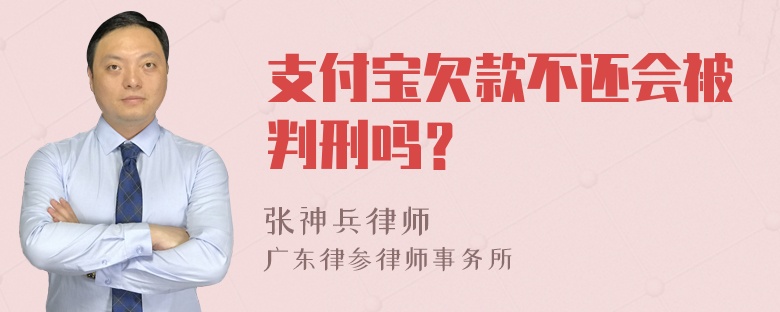 支付宝欠款不还会被判刑吗？