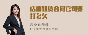 店面租赁合同官司要打多久