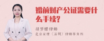 婚前财产公证需要什么手续?