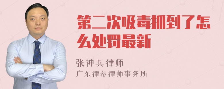 第二次吸毒抓到了怎么处罚最新