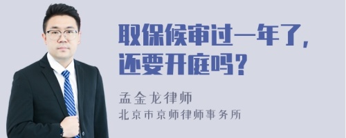 取保候审过一年了，还要开庭吗？