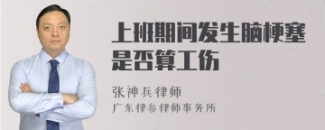 上班期间发生脑梗塞是否算工伤