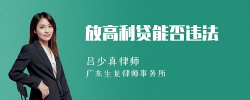 放高利贷能否违法