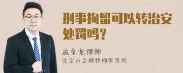 刑事拘留可以转治安处罚吗？