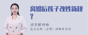 离婚后孩子改姓新规?