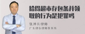 拾得超市存包条并领取的行为是犯罪吗