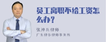 员工离职不给工资怎么办？