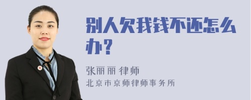 别人欠我钱不还怎么办？