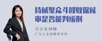 持械聚众斗殴取保候审是否能判缓刑