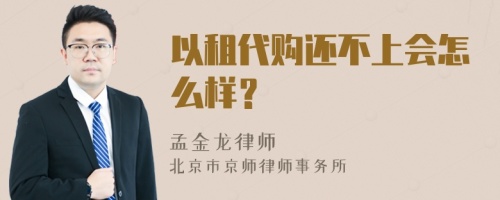 以租代购还不上会怎么样？