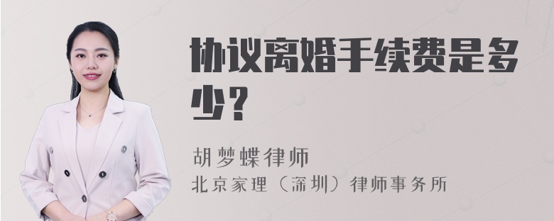 协议离婚手续费是多少？