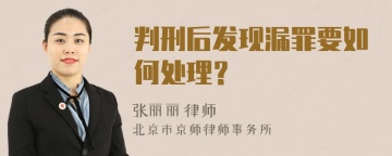 判刑后发现漏罪要如何处理？