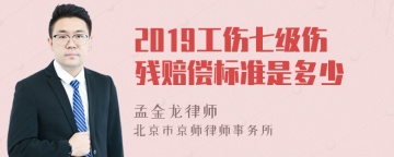 2019工伤七级伤残赔偿标准是多少