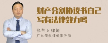 财产分割协议书自己写有法律效力吗