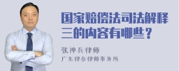 国家赔偿法司法解释三的内容有哪些？