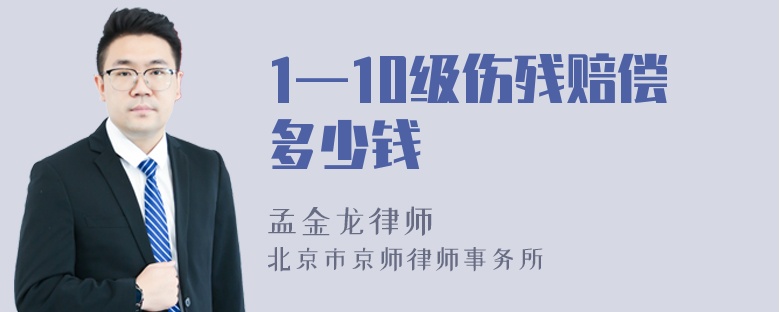 1—10级伤残赔偿多少钱