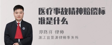 医疗事故精神赔偿标准是什么