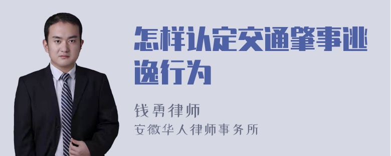 怎样认定交通肇事逃逸行为