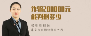 诈骗200000元能判刑多少