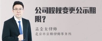 公司股权变更公示期限？