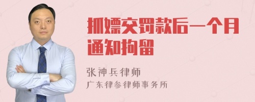 抓嫖交罚款后一个月通知拘留