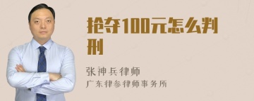 抢夺100元怎么判刑