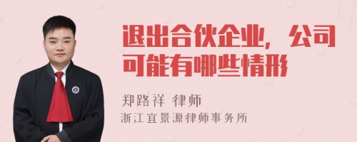 退出合伙企业，公司可能有哪些情形