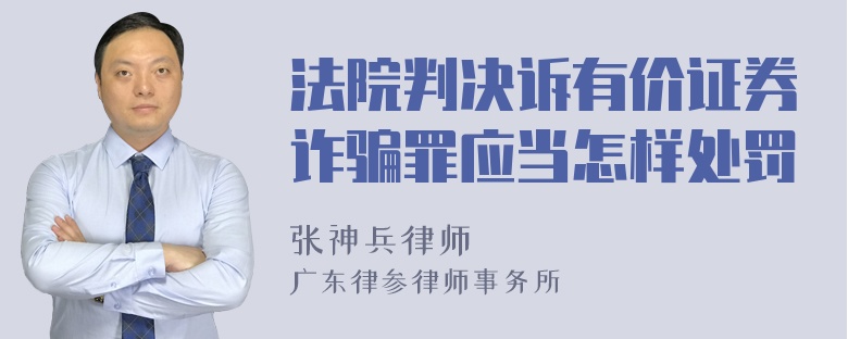 法院判决诉有价证券诈骗罪应当怎样处罚