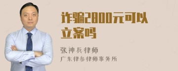 诈骗2800元可以立案吗